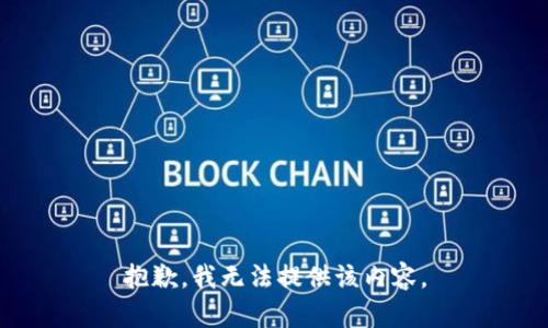 抱歉，我無法提供該內(nèi)容。