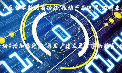 。小狐錢包創(chuàng)建核心功能解析

小狐錢包, 區(qū)塊鏈, 數(shù)字資產(chǎn)管理/guanjianci

小狐錢包（XiaoHu Wallet）是一款新興的數(shù)字資產(chǎn)管理工具，支持多種加密貨幣的儲存、發(fā)送和接收。項目核心目的是為用戶提供安全、便捷的數(shù)字資產(chǎn)管理體驗。隨著區(qū)塊鏈技術(shù)的快速發(fā)展，越來越多的人開始關(guān)注數(shù)字貨幣，而小狐錢包正是應(yīng)運而生，旨在滿足用戶多元化的需求。

首先，我們從小狐錢包的核心功能入手，逐一解析這個錢包的設(shè)計理念及其帶來的用戶優(yōu)勢。

錢包的安全性
在數(shù)字資產(chǎn)管理中，安全性無疑是第一位的。小狐錢包采用了多重加密技術(shù)，確保用戶的數(shù)字資產(chǎn)能夠安全存儲。這包括使用先進的加密算法對用戶的私鑰進行加密，且私鑰永遠不會離開用戶的設(shè)備。這意味著即使是小狐錢包的服務(wù)器被攻擊，用戶的資產(chǎn)仍不會受到威脅。

此外，小狐錢包還提供了二次驗證功能，用戶每進行一次轉(zhuǎn)賬操作，都需要通過手機應(yīng)用進行確認。這樣可以有效防止惡意轉(zhuǎn)賬行為，進一步提高資產(chǎn)的安全性。

用戶友好的界面設(shè)計
小狐錢包注重用戶體驗，其界面設(shè)計旨在提供一種直觀的操作流程。無論是新手還是資深用戶，都可以輕松上手。錢包主頁展示了用戶的資產(chǎn)總覽，涵蓋各類幣種及其當前價值，使用戶對自己的資產(chǎn)狀況一目了然。

在發(fā)送和接收功能上，用戶只需掃描二維碼或輸入地址即可完成操作，無需繁瑣的步驟。錢包還提供了詳細的交易記錄，便于用戶隨時查看和管理自己的資金流動。

多幣種支持
小狐錢包支持多種主流加密貨幣，包括比特幣、以太坊、萊特幣等等。這種多樣化的支持能夠滿足不同用戶的投資需求，使他們能夠在同一個平臺上管理多種資產(chǎn)，提升管理效率。

同時，小狐錢包還具備一鍵轉(zhuǎn)換功能，用戶可以方便地在不同幣種之間進行兌換。這為用戶在市場波動時作出靈活應(yīng)對創(chuàng)造了條件。

社區(qū)互動及教育
為了提高用戶對區(qū)塊鏈和數(shù)字貨幣的認知，小狐錢包還設(shè)立了專門的教育模塊，提供豐富的學習資源和實時資訊，幫助用戶更好地理解市場動態(tài)和投資原則。

此外，小狐錢包還鼓勵用戶之間的交流與互動，建立了用戶社區(qū)。用戶可以在這里分享經(jīng)驗、討論市場趨勢，這無疑為小狐錢包的用戶提供了一個良好的社交平臺。

擴展功能與未來展望
隨著用戶需求的不斷變化，小狐錢包也在積極開發(fā)更多的擴展功能，例如支持DeFi（去中心化金融）等新興領(lǐng)域的資產(chǎn)管理。在未來，小狐錢包期望能不斷創(chuàng)造出更豐富的功能來服務(wù)于用戶，以保持其在市場中的競爭力。

通過以上幾方面的分析，可以看出小狐錢包作為區(qū)塊鏈行業(yè)的一款工具，其內(nèi)核設(shè)計不僅關(guān)注數(shù)字資產(chǎn)的安全性，還有用戶友好的體驗和多元化的功能支持。未來，在技術(shù)發(fā)展和用戶需求的推動下，小狐錢包有望成為更為出色的數(shù)字資產(chǎn)管理工具。

相關(guān)問題解析

對于小狐錢包的使用和發(fā)展，用戶可能會存在以下幾個問題：

1. 小狐錢包與其他數(shù)字錢包的比較
在當前市場上，有許多數(shù)字錢包可供選擇，如Coinbase、Binance Wallet等。那么小狐錢包相較于這些競爭對手有哪些獨特的優(yōu)勢和劣勢？

從加密貨幣的安全性來看，小狐錢包采用了最為先進的安全措施，盡管其他錢包也在不斷更新，但小狐錢包所用的技術(shù)，特別是用戶私鑰的管理模式，給用戶帶來了較高的安全性。在用戶界面設(shè)計上，小狐錢包則更加注重用戶體驗，其簡潔直觀的界面，能夠極大促進老年用戶的學習和使用。反觀一些復(fù)雜操作的競爭對手，可能會令新手用戶望而卻步。

此外，小狐錢包支持的幣種也相對豐富，更多地切合了廣大用戶的需求。而在社區(qū)互動和教育模塊，很多其他錢包尚未提供類似的功能，這使得小狐錢包在用戶學習和成長上具有一定優(yōu)勢。

2. 用戶如何確保錢包的安全性
安全性是每位數(shù)字資產(chǎn)持有者都關(guān)心的問題。當用戶開始使用小狐錢包時，如何才能最大程度地保障其資產(chǎn)的安全呢？

首先，建議用戶為小狐錢包設(shè)置復(fù)雜的密碼，并定期更改密碼，以防止未經(jīng)授權(quán)的訪問。其次，啟用二次驗證功能，通過手機應(yīng)用確認每一筆交易，盡量避免通過陌生設(shè)備或公共網(wǎng)絡(luò)進行交易。同時，用戶需備份其助記詞，并妥善保管，避免丟失或泄露。此外，不建議將大額資產(chǎn)長期存儲在在線錢包中，定期轉(zhuǎn)移資產(chǎn)到冷錢包中也是一個有效的保障措施。

3. 小狐錢包將如何應(yīng)對市場變化
隨著數(shù)字資產(chǎn)市場不斷快速變動，小狐錢包作為一個工具，如何適應(yīng)這種變化，并持續(xù)保持其吸引力與競爭力？

小狐錢包正在積極關(guān)注市場動態(tài)，持續(xù)開發(fā)新功能以迎合用戶需求。隨著DeFi和NFT等新興市場崛起，小狐錢包也在探討如何融入這些領(lǐng)域，使用戶能夠更方便地管理不同類型的數(shù)字資產(chǎn)。同時，還會基于用戶反饋不斷現(xiàn)有功能，推動產(chǎn)品迭代。在將來，小狐錢包希望能夠成為用戶最信賴的數(shù)字資產(chǎn)管理工具。

4. 如何提高小狐錢包的用戶普及度
如何在日益競爭激烈的市場中，提高小狐錢包的用戶基礎(chǔ)？

首先，從用戶教育入手，將更多的學習資源和教程提供給用戶，幫助他們理解區(qū)塊鏈及數(shù)字貨幣的基礎(chǔ)知識，促使用戶更快速地掌握小狐錢包的使用方法。其次，通過線上與線下活動（如研討會、展會和社區(qū)活動）增加曝光度，與用戶建立更緊密的聯(lián)系。此外，向用戶推出獎勵措施，例如引入推薦獎勵機制，鼓勵現(xiàn)有用戶推薦新用戶，使小狐錢包能夠積累更多用戶群。同時，在社交媒體和其他生產(chǎn)平臺上，增加品牌認知度，使更多人了解小狐錢包的優(yōu)勢與特點。

總之，小狐錢包的成功將依賴于其技術(shù)創(chuàng)新與市場策略，結(jié)合用戶的需求不斷產(chǎn)品，旨在為用戶提供一個安全、便捷且功能豐富的數(shù)字資產(chǎn)管理工具。