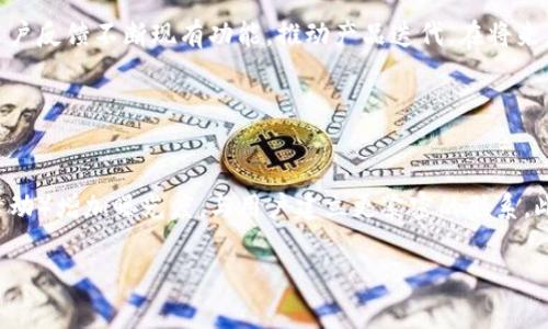 。小狐錢包創(chuàng)建核心功能解析

小狐錢包, 區(qū)塊鏈, 數(shù)字資產(chǎn)管理/guanjianci

小狐錢包（XiaoHu Wallet）是一款新興的數(shù)字資產(chǎn)管理工具，支持多種加密貨幣的儲存、發(fā)送和接收。項目核心目的是為用戶提供安全、便捷的數(shù)字資產(chǎn)管理體驗。隨著區(qū)塊鏈技術(shù)的快速發(fā)展，越來越多的人開始關(guān)注數(shù)字貨幣，而小狐錢包正是應(yīng)運而生，旨在滿足用戶多元化的需求。

首先，我們從小狐錢包的核心功能入手，逐一解析這個錢包的設(shè)計理念及其帶來的用戶優(yōu)勢。

錢包的安全性
在數(shù)字資產(chǎn)管理中，安全性無疑是第一位的。小狐錢包采用了多重加密技術(shù)，確保用戶的數(shù)字資產(chǎn)能夠安全存儲。這包括使用先進的加密算法對用戶的私鑰進行加密，且私鑰永遠不會離開用戶的設(shè)備。這意味著即使是小狐錢包的服務(wù)器被攻擊，用戶的資產(chǎn)仍不會受到威脅。

此外，小狐錢包還提供了二次驗證功能，用戶每進行一次轉(zhuǎn)賬操作，都需要通過手機應(yīng)用進行確認。這樣可以有效防止惡意轉(zhuǎn)賬行為，進一步提高資產(chǎn)的安全性。

用戶友好的界面設(shè)計
小狐錢包注重用戶體驗，其界面設(shè)計旨在提供一種直觀的操作流程。無論是新手還是資深用戶，都可以輕松上手。錢包主頁展示了用戶的資產(chǎn)總覽，涵蓋各類幣種及其當前價值，使用戶對自己的資產(chǎn)狀況一目了然。

在發(fā)送和接收功能上，用戶只需掃描二維碼或輸入地址即可完成操作，無需繁瑣的步驟。錢包還提供了詳細的交易記錄，便于用戶隨時查看和管理自己的資金流動。

多幣種支持
小狐錢包支持多種主流加密貨幣，包括比特幣、以太坊、萊特幣等等。這種多樣化的支持能夠滿足不同用戶的投資需求，使他們能夠在同一個平臺上管理多種資產(chǎn)，提升管理效率。

同時，小狐錢包還具備一鍵轉(zhuǎn)換功能，用戶可以方便地在不同幣種之間進行兌換。這為用戶在市場波動時作出靈活應(yīng)對創(chuàng)造了條件。

社區(qū)互動及教育
為了提高用戶對區(qū)塊鏈和數(shù)字貨幣的認知，小狐錢包還設(shè)立了專門的教育模塊，提供豐富的學習資源和實時資訊，幫助用戶更好地理解市場動態(tài)和投資原則。

此外，小狐錢包還鼓勵用戶之間的交流與互動，建立了用戶社區(qū)。用戶可以在這里分享經(jīng)驗、討論市場趨勢，這無疑為小狐錢包的用戶提供了一個良好的社交平臺。

擴展功能與未來展望
隨著用戶需求的不斷變化，小狐錢包也在積極開發(fā)更多的擴展功能，例如支持DeFi（去中心化金融）等新興領(lǐng)域的資產(chǎn)管理。在未來，小狐錢包期望能不斷創(chuàng)造出更豐富的功能來服務(wù)于用戶，以保持其在市場中的競爭力。

通過以上幾方面的分析，可以看出小狐錢包作為區(qū)塊鏈行業(yè)的一款工具，其內(nèi)核設(shè)計不僅關(guān)注數(shù)字資產(chǎn)的安全性，還有用戶友好的體驗和多元化的功能支持。未來，在技術(shù)發(fā)展和用戶需求的推動下，小狐錢包有望成為更為出色的數(shù)字資產(chǎn)管理工具。

相關(guān)問題解析

對于小狐錢包的使用和發(fā)展，用戶可能會存在以下幾個問題：

1. 小狐錢包與其他數(shù)字錢包的比較
在當前市場上，有許多數(shù)字錢包可供選擇，如Coinbase、Binance Wallet等。那么小狐錢包相較于這些競爭對手有哪些獨特的優(yōu)勢和劣勢？

從加密貨幣的安全性來看，小狐錢包采用了最為先進的安全措施，盡管其他錢包也在不斷更新，但小狐錢包所用的技術(shù)，特別是用戶私鑰的管理模式，給用戶帶來了較高的安全性。在用戶界面設(shè)計上，小狐錢包則更加注重用戶體驗，其簡潔直觀的界面，能夠極大促進老年用戶的學習和使用。反觀一些復(fù)雜操作的競爭對手，可能會令新手用戶望而卻步。

此外，小狐錢包支持的幣種也相對豐富，更多地切合了廣大用戶的需求。而在社區(qū)互動和教育模塊，很多其他錢包尚未提供類似的功能，這使得小狐錢包在用戶學習和成長上具有一定優(yōu)勢。

2. 用戶如何確保錢包的安全性
安全性是每位數(shù)字資產(chǎn)持有者都關(guān)心的問題。當用戶開始使用小狐錢包時，如何才能最大程度地保障其資產(chǎn)的安全呢？

首先，建議用戶為小狐錢包設(shè)置復(fù)雜的密碼，并定期更改密碼，以防止未經(jīng)授權(quán)的訪問。其次，啟用二次驗證功能，通過手機應(yīng)用確認每一筆交易，盡量避免通過陌生設(shè)備或公共網(wǎng)絡(luò)進行交易。同時，用戶需備份其助記詞，并妥善保管，避免丟失或泄露。此外，不建議將大額資產(chǎn)長期存儲在在線錢包中，定期轉(zhuǎn)移資產(chǎn)到冷錢包中也是一個有效的保障措施。

3. 小狐錢包將如何應(yīng)對市場變化
隨著數(shù)字資產(chǎn)市場不斷快速變動，小狐錢包作為一個工具，如何適應(yīng)這種變化，并持續(xù)保持其吸引力與競爭力？

小狐錢包正在積極關(guān)注市場動態(tài)，持續(xù)開發(fā)新功能以迎合用戶需求。隨著DeFi和NFT等新興市場崛起，小狐錢包也在探討如何融入這些領(lǐng)域，使用戶能夠更方便地管理不同類型的數(shù)字資產(chǎn)。同時，還會基于用戶反饋不斷現(xiàn)有功能，推動產(chǎn)品迭代。在將來，小狐錢包希望能夠成為用戶最信賴的數(shù)字資產(chǎn)管理工具。

4. 如何提高小狐錢包的用戶普及度
如何在日益競爭激烈的市場中，提高小狐錢包的用戶基礎(chǔ)？

首先，從用戶教育入手，將更多的學習資源和教程提供給用戶，幫助他們理解區(qū)塊鏈及數(shù)字貨幣的基礎(chǔ)知識，促使用戶更快速地掌握小狐錢包的使用方法。其次，通過線上與線下活動（如研討會、展會和社區(qū)活動）增加曝光度，與用戶建立更緊密的聯(lián)系。此外，向用戶推出獎勵措施，例如引入推薦獎勵機制，鼓勵現(xiàn)有用戶推薦新用戶，使小狐錢包能夠積累更多用戶群。同時，在社交媒體和其他生產(chǎn)平臺上，增加品牌認知度，使更多人了解小狐錢包的優(yōu)勢與特點。

總之，小狐錢包的成功將依賴于其技術(shù)創(chuàng)新與市場策略，結(jié)合用戶的需求不斷產(chǎn)品，旨在為用戶提供一個安全、便捷且功能豐富的數(shù)字資產(chǎn)管理工具。