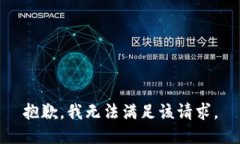 抱歉，我無法滿足該請求