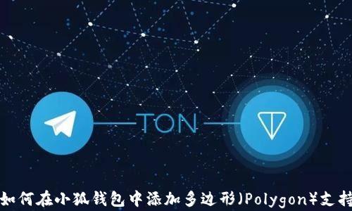 如何在小狐錢(qián)包中添加多邊形(Polygon)支持