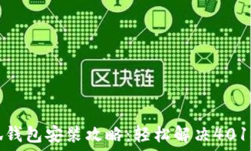 小狐錢包安裝攻略:輕松解決401報錯