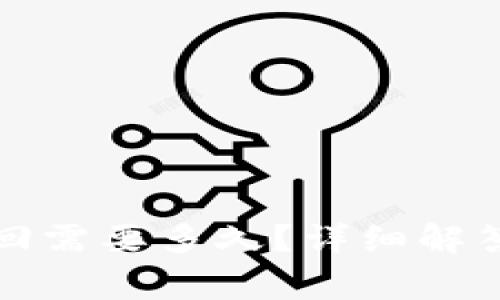 小狐錢包贖回需要多久？詳細解答與常見問題