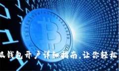 :小狐錢(qián)包開(kāi)戶(hù)詳細(xì)指南，
