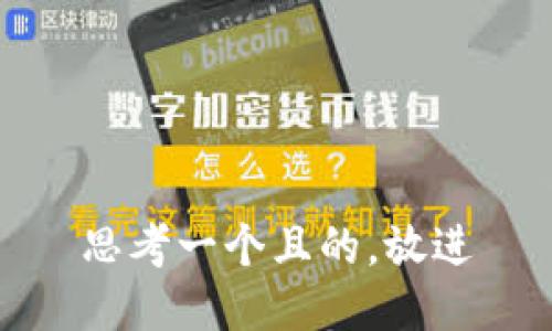 思考一個(gè)且的，放進(jìn)