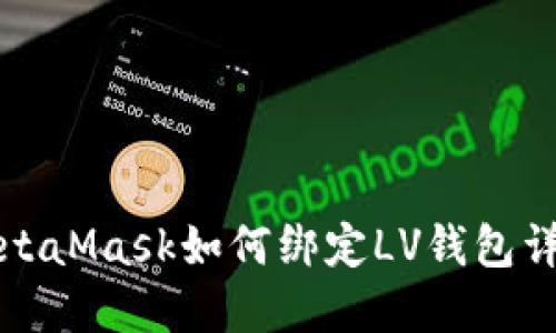 MetaMask如何綁定LV錢包詳解