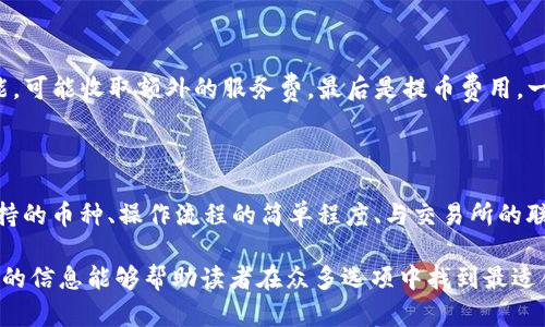 baioti推薦的數(shù)字貨幣錢包：安全方便的選擇/baioti
數(shù)字貨幣, 錢包, 安全性/guanjianci

數(shù)字貨幣的興起促使了各種錢包的出現(xiàn)，用于存儲、交易和投資數(shù)字資產(chǎn)。在選擇一個(gè)數(shù)字貨幣錢包時(shí)，有許多因素需要考慮，包括安全性、用戶體驗(yàn)、支持的幣種、可擴(kuò)展性以及對新手用戶的友好程度。本文將詳細(xì)探討哪些數(shù)字貨幣錢包好用，結(jié)合市場現(xiàn)狀，提供用戶選擇錢包的最佳建議。

一、什么是數(shù)字貨幣錢包？
數(shù)字貨幣錢包是用于存儲和管理虛擬貨幣（如比特幣、以太坊等）的軟件或硬件。錢包的主要功能是保存用戶的公鑰和私鑰，公鑰用于接收貨幣，私鑰則用于確認(rèn)交易。

數(shù)字貨幣錢包分為幾種類型：熱錢包、冷錢包和紙錢包。熱錢包一般是指聯(lián)網(wǎng)的錢包，方便進(jìn)行交易但安全性較低；冷錢包則是未聯(lián)網(wǎng)的錢包，能夠提供更高的安全性；紙錢包是將私鑰和公鑰打印在紙面上的一種極簡存儲方式。

二、選擇數(shù)字貨幣錢包的考慮因素
在選擇數(shù)字貨幣錢包時(shí)，有多個(gè)因素需要考慮：

h41. 安全性/h4
這是選擇錢包時(shí)最重要的考慮因素。錢包的安全性直接關(guān)系到用戶資產(chǎn)的安全。選擇那些提供雙重驗(yàn)證、冷存儲和高加密級別的錢包。知名錢包如Ledger和Trezor在安全性方面表現(xiàn)突出。

h42. 用戶體驗(yàn)/h4
良好的用戶體驗(yàn)也是一個(gè)重要的選擇標(biāo)準(zhǔn)。錢包的界面設(shè)計(jì)、使用方式及其是否友好直接影響用戶的使用感受。用戶可以通過試用不同錢包來選擇最符合自己需求的。

h43. 支持的幣種/h4
不同的錢包支持的數(shù)字貨幣種類各不相同。如果你投資了多種數(shù)字貨幣，需要選擇一個(gè)支持多種幣種的錢包。某些錢包只專注于一兩種主流幣種，但也有一些錢包如Exodus和Atomic Wallet，支持?jǐn)?shù)百種數(shù)字資產(chǎn)。

h44. 匯率及交易費(fèi)用/h4
使用錢包時(shí)，了解其交易費(fèi)用至關(guān)重要。許多錢包在進(jìn)行交易時(shí)會收取一定的費(fèi)用，了解這些費(fèi)用的構(gòu)成可以幫助用戶在交易時(shí)更加用心。此外，一些錢包會提供兌換功能，用戶需注意匯率和手續(xù)費(fèi)。

h45. 客戶支持和社區(qū)/h4
優(yōu)秀的客戶支持能幫助用戶在遇到問題時(shí)快速解決。此外，一個(gè)活躍的社區(qū)也意味著錢包在不斷更新和改進(jìn)，為用戶提供更好的服務(wù)。

三、推薦的數(shù)字貨幣錢包
以下是一些廣受歡迎且表現(xiàn)優(yōu)秀的數(shù)字貨幣錢包：

h41. Ledger Nano X/h4
Ledger Nano X是一款硬件錢包，是安全性極高的選擇。它支持多種數(shù)字貨幣，使用藍(lán)牙與智能手機(jī)連接。用戶還可以通過Ledger Live軟件來管理資產(chǎn)，進(jìn)行交易等功能。

h42. Trezor Model T/h4
Trezor是另一款知名的硬件錢包，Model T在安全性方面同樣表現(xiàn)優(yōu)異。它提供觸摸屏操作，支持多種幣種，并具備方便易用的界面。此外，Trezor提供強(qiáng)大的客戶支持，滿足用戶的需求。

h43. Exodus/h4
Exodus是一款流行的熱錢包，其用戶界面友好、操作簡單。它支持超過100種數(shù)字貨幣，并允許用戶直接在錢包內(nèi)部進(jìn)行交易。此外，它提供內(nèi)置的交換功能，便利性極高。

h44. Atomic Wallet/h4
Atomic Wallet是一款多功能錢包，支持超過500種數(shù)字貨幣。用戶可以通過錢包內(nèi)的交易平臺直接進(jìn)行操作。它還擁有去中心化交換的功能，提供更好的隱私保護(hù)。

h45. MetaMask/h4
對于以太坊和ERC-20代幣的用戶來說，MetaMask是一個(gè)極好的選擇。它是一種瀏覽器擴(kuò)展和移動應(yīng)用程序，能夠方便地與去中心化應(yīng)用程序（DApps）進(jìn)行交互。盡管它的安全性略低于硬件錢包，但其使用方便性吸引了廣大用戶。

四、數(shù)字貨幣錢包常見問題解答

h41. 熱錢包和冷錢包的區(qū)別是什么？/h4
熱錢包和冷錢包在使用場景和安全性上有很大的不同。熱錢包由于持續(xù)連接互聯(lián)網(wǎng)，適合日常交易，但容易受到黑客攻擊；而冷錢包則為離線存儲，安全性高，適合長期持有大額資產(chǎn)。

熱錢包如Exodus和Coinbase Wallet，便于隨時(shí)交易，用戶體驗(yàn)較優(yōu)。冷錢包如Ledger和Trezor，適合長期保存資產(chǎn)，若不需頻繁交易，冷錢包是更好的選擇。

h42. 如何確保數(shù)字貨幣錢包的安全性？/h4
保護(hù)數(shù)字貨幣錢包的安全性需要以下幾步：
首先，選擇信譽(yù)良好的錢包服務(wù)商。其次，確保啟用雙重身份驗(yàn)證。如使用硬件錢包，妥善保管私鑰，避免安裝可疑軟件，確保系統(tǒng)安全。

定期更新軟件是保持安全的重要措施，同時(shí)備份錢包數(shù)據(jù)以防丟失。用戶對可疑鏈接保持警惕，避免釣魚攻擊。

h43. 使用數(shù)字貨幣錢包的費(fèi)用有哪些？/h4
使用數(shù)字貨幣錢包時(shí)可能會產(chǎn)生幾種類型的費(fèi)用：
交易費(fèi)用，是用戶每次進(jìn)行交易時(shí)錢包向礦工支付的費(fèi)用，通常隨網(wǎng)絡(luò)擁堵情況而變化。服務(wù)費(fèi)，有些錢包提供兌換等功能，可能收取額外的服務(wù)費(fèi)。最后是提幣費(fèi)用，一些交易所或錢包在用戶提取數(shù)字資產(chǎn)時(shí)會收取一定費(fèi)用。

h44. 怎樣選擇適合自己的數(shù)字貨幣錢包？/h4
選擇數(shù)字貨幣錢包時(shí)，用戶需評估自己的需求：
若是頻繁交易的用戶，熱錢包會更為適合；若以長期持有資產(chǎn)為主，冷錢包或硬件錢包是更好的選擇。此外，用戶應(yīng)考慮支持的幣種、操作流程的簡單程度、與交易所的聯(lián)動等因素，確保選擇一個(gè)最合適自己的錢包。

總體來說，數(shù)字貨幣錢包的選擇是一個(gè)非常個(gè)性化的過程，用戶需根據(jù)自己的使用習(xí)慣和需求做出合適的選擇。希望本文的信息能夠幫助讀者在眾多選項(xiàng)中找到最適合自己的數(shù)字貨幣錢包。