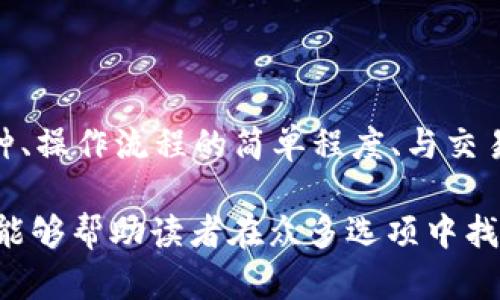 baioti推薦的數(shù)字貨幣錢包：安全方便的選擇/baioti
數(shù)字貨幣, 錢包, 安全性/guanjianci

數(shù)字貨幣的興起促使了各種錢包的出現(xiàn)，用于存儲、交易和投資數(shù)字資產(chǎn)。在選擇一個(gè)數(shù)字貨幣錢包時(shí)，有許多因素需要考慮，包括安全性、用戶體驗(yàn)、支持的幣種、可擴(kuò)展性以及對新手用戶的友好程度。本文將詳細(xì)探討哪些數(shù)字貨幣錢包好用，結(jié)合市場現(xiàn)狀，提供用戶選擇錢包的最佳建議。

一、什么是數(shù)字貨幣錢包？
數(shù)字貨幣錢包是用于存儲和管理虛擬貨幣（如比特幣、以太坊等）的軟件或硬件。錢包的主要功能是保存用戶的公鑰和私鑰，公鑰用于接收貨幣，私鑰則用于確認(rèn)交易。

數(shù)字貨幣錢包分為幾種類型：熱錢包、冷錢包和紙錢包。熱錢包一般是指聯(lián)網(wǎng)的錢包，方便進(jìn)行交易但安全性較低；冷錢包則是未聯(lián)網(wǎng)的錢包，能夠提供更高的安全性；紙錢包是將私鑰和公鑰打印在紙面上的一種極簡存儲方式。

二、選擇數(shù)字貨幣錢包的考慮因素
在選擇數(shù)字貨幣錢包時(shí)，有多個(gè)因素需要考慮：

h41. 安全性/h4
這是選擇錢包時(shí)最重要的考慮因素。錢包的安全性直接關(guān)系到用戶資產(chǎn)的安全。選擇那些提供雙重驗(yàn)證、冷存儲和高加密級別的錢包。知名錢包如Ledger和Trezor在安全性方面表現(xiàn)突出。

h42. 用戶體驗(yàn)/h4
良好的用戶體驗(yàn)也是一個(gè)重要的選擇標(biāo)準(zhǔn)。錢包的界面設(shè)計(jì)、使用方式及其是否友好直接影響用戶的使用感受。用戶可以通過試用不同錢包來選擇最符合自己需求的。

h43. 支持的幣種/h4
不同的錢包支持的數(shù)字貨幣種類各不相同。如果你投資了多種數(shù)字貨幣，需要選擇一個(gè)支持多種幣種的錢包。某些錢包只專注于一兩種主流幣種，但也有一些錢包如Exodus和Atomic Wallet，支持?jǐn)?shù)百種數(shù)字資產(chǎn)。

h44. 匯率及交易費(fèi)用/h4
使用錢包時(shí)，了解其交易費(fèi)用至關(guān)重要。許多錢包在進(jìn)行交易時(shí)會收取一定的費(fèi)用，了解這些費(fèi)用的構(gòu)成可以幫助用戶在交易時(shí)更加用心。此外，一些錢包會提供兌換功能，用戶需注意匯率和手續(xù)費(fèi)。

h45. 客戶支持和社區(qū)/h4
優(yōu)秀的客戶支持能幫助用戶在遇到問題時(shí)快速解決。此外，一個(gè)活躍的社區(qū)也意味著錢包在不斷更新和改進(jìn)，為用戶提供更好的服務(wù)。

三、推薦的數(shù)字貨幣錢包
以下是一些廣受歡迎且表現(xiàn)優(yōu)秀的數(shù)字貨幣錢包：

h41. Ledger Nano X/h4
Ledger Nano X是一款硬件錢包，是安全性極高的選擇。它支持多種數(shù)字貨幣，使用藍(lán)牙與智能手機(jī)連接。用戶還可以通過Ledger Live軟件來管理資產(chǎn)，進(jìn)行交易等功能。

h42. Trezor Model T/h4
Trezor是另一款知名的硬件錢包，Model T在安全性方面同樣表現(xiàn)優(yōu)異。它提供觸摸屏操作，支持多種幣種，并具備方便易用的界面。此外，Trezor提供強(qiáng)大的客戶支持，滿足用戶的需求。

h43. Exodus/h4
Exodus是一款流行的熱錢包，其用戶界面友好、操作簡單。它支持超過100種數(shù)字貨幣，并允許用戶直接在錢包內(nèi)部進(jìn)行交易。此外，它提供內(nèi)置的交換功能，便利性極高。

h44. Atomic Wallet/h4
Atomic Wallet是一款多功能錢包，支持超過500種數(shù)字貨幣。用戶可以通過錢包內(nèi)的交易平臺直接進(jìn)行操作。它還擁有去中心化交換的功能，提供更好的隱私保護(hù)。

h45. MetaMask/h4
對于以太坊和ERC-20代幣的用戶來說，MetaMask是一個(gè)極好的選擇。它是一種瀏覽器擴(kuò)展和移動應(yīng)用程序，能夠方便地與去中心化應(yīng)用程序（DApps）進(jìn)行交互。盡管它的安全性略低于硬件錢包，但其使用方便性吸引了廣大用戶。

四、數(shù)字貨幣錢包常見問題解答

h41. 熱錢包和冷錢包的區(qū)別是什么？/h4
熱錢包和冷錢包在使用場景和安全性上有很大的不同。熱錢包由于持續(xù)連接互聯(lián)網(wǎng)，適合日常交易，但容易受到黑客攻擊；而冷錢包則為離線存儲，安全性高，適合長期持有大額資產(chǎn)。

熱錢包如Exodus和Coinbase Wallet，便于隨時(shí)交易，用戶體驗(yàn)較優(yōu)。冷錢包如Ledger和Trezor，適合長期保存資產(chǎn)，若不需頻繁交易，冷錢包是更好的選擇。

h42. 如何確保數(shù)字貨幣錢包的安全性？/h4
保護(hù)數(shù)字貨幣錢包的安全性需要以下幾步：
首先，選擇信譽(yù)良好的錢包服務(wù)商。其次，確保啟用雙重身份驗(yàn)證。如使用硬件錢包，妥善保管私鑰，避免安裝可疑軟件，確保系統(tǒng)安全。

定期更新軟件是保持安全的重要措施，同時(shí)備份錢包數(shù)據(jù)以防丟失。用戶對可疑鏈接保持警惕，避免釣魚攻擊。

h43. 使用數(shù)字貨幣錢包的費(fèi)用有哪些？/h4
使用數(shù)字貨幣錢包時(shí)可能會產(chǎn)生幾種類型的費(fèi)用：
交易費(fèi)用，是用戶每次進(jìn)行交易時(shí)錢包向礦工支付的費(fèi)用，通常隨網(wǎng)絡(luò)擁堵情況而變化。服務(wù)費(fèi)，有些錢包提供兌換等功能，可能收取額外的服務(wù)費(fèi)。最后是提幣費(fèi)用，一些交易所或錢包在用戶提取數(shù)字資產(chǎn)時(shí)會收取一定費(fèi)用。

h44. 怎樣選擇適合自己的數(shù)字貨幣錢包？/h4
選擇數(shù)字貨幣錢包時(shí)，用戶需評估自己的需求：
若是頻繁交易的用戶，熱錢包會更為適合；若以長期持有資產(chǎn)為主，冷錢包或硬件錢包是更好的選擇。此外，用戶應(yīng)考慮支持的幣種、操作流程的簡單程度、與交易所的聯(lián)動等因素，確保選擇一個(gè)最合適自己的錢包。

總體來說，數(shù)字貨幣錢包的選擇是一個(gè)非常個(gè)性化的過程，用戶需根據(jù)自己的使用習(xí)慣和需求做出合適的選擇。希望本文的信息能夠幫助讀者在眾多選項(xiàng)中找到最適合自己的數(shù)字貨幣錢包。