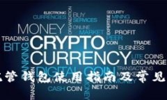 區(qū)塊鏈托管錢包使用指南