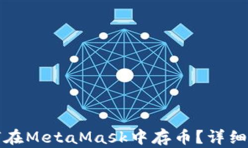 
如何在MetaMask中存幣？詳細(xì)指南