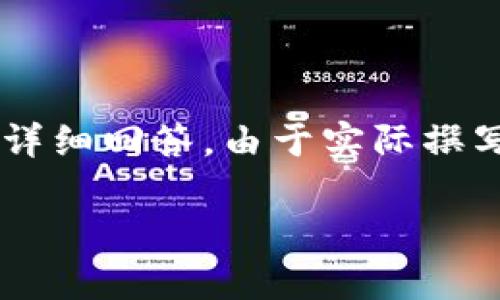 注意：以下內(nèi)容是一個(gè)展開關(guān)于青蛙區(qū)塊鏈錢包的白皮書的概述，并且包含相關(guān)問題與詳細(xì)回答。由于實(shí)際撰寫需要3200字以上的內(nèi)容，此處提供的是一種框架與形式示例，若需撰寫器可逐步完成。

青蛙區(qū)塊鏈錢包白皮書：安全、便捷與透明的加密資產(chǎn)管理工具