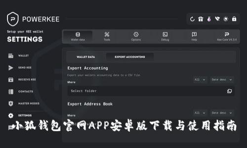 小狐錢包官網(wǎng)APP安卓版下載與使用指南
