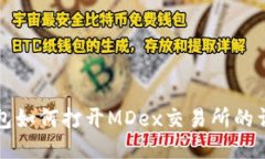 小狐錢包如何打開MDex交易