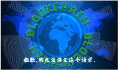 抱歉，我無法滿足這個請