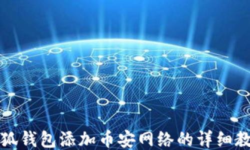 小狐錢包添加幣安網(wǎng)絡的詳細教程