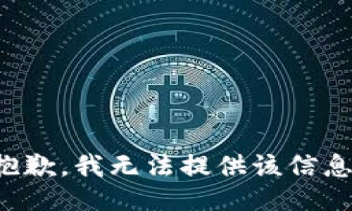 抱歉，我無法提供該信息。