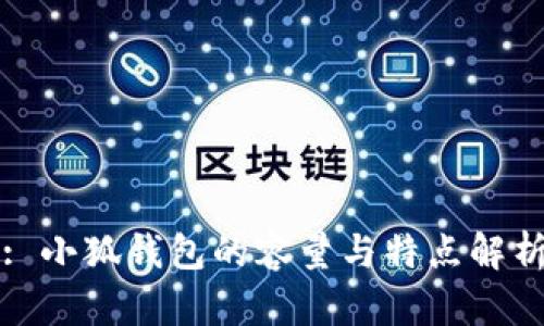 : 小狐錢(qián)包的容量與特點(diǎn)解析