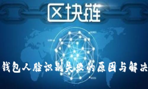 小狐錢包人臉識別失敗的原因與解決方案