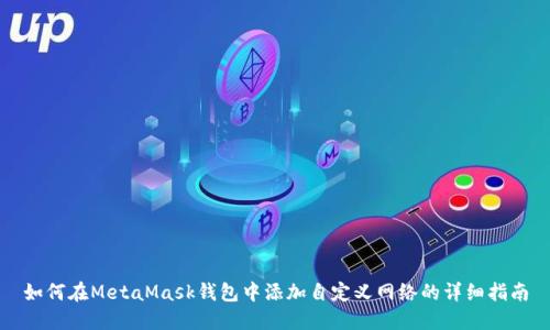 如何在MetaMask錢(qián)包中添加自定義網(wǎng)絡(luò)的詳細(xì)指南