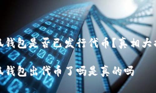 小狐錢(qián)包是否已發(fā)行代幣？真相大揭秘

小狐錢(qián)包出代幣了嗎是真的嗎