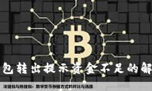 小狐錢包轉出提示資金不足的解決方法