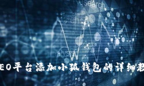 CREO平臺(tái)添加小狐錢(qián)包的詳細(xì)教程