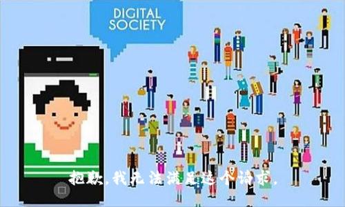 抱歉，我無法滿足這個(gè)請(qǐng)求。