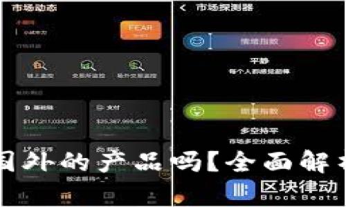 小狐錢包是國(guó)外的產(chǎn)品嗎？全面解析與用戶指南