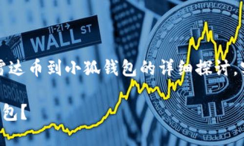 請(qǐng)注意：以下內(nèi)容是對(duì)轉(zhuǎn)移雷達(dá)幣到小狐錢包的詳細(xì)探討，實(shí)際操作應(yīng)以官方指南為準(zhǔn)。

如何將雷達(dá)幣轉(zhuǎn)移到小狐錢包？