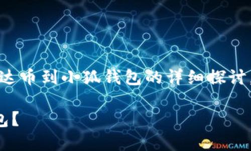 請(qǐng)注意：以下內(nèi)容是對(duì)轉(zhuǎn)移雷達(dá)幣到小狐錢包的詳細(xì)探討，實(shí)際操作應(yīng)以官方指南為準(zhǔn)。

如何將雷達(dá)幣轉(zhuǎn)移到小狐錢包？