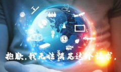 抱歉，我無法滿足這個請