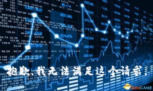 抱歉，我無法滿足這個請求。