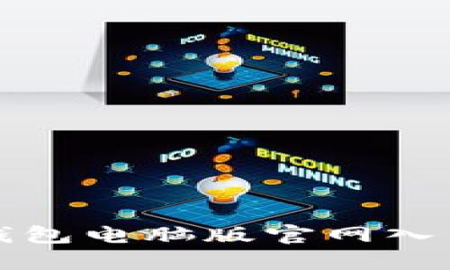 小狐錢包電腦版官網入口詳解