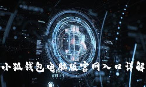 小狐錢包電腦版官網入口詳解