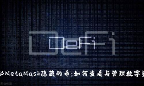 揭秘MetaMask隱藏的幣:如何查看與管理數(shù)字資產(chǎn)