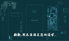 抱歉，我無法滿足您的請