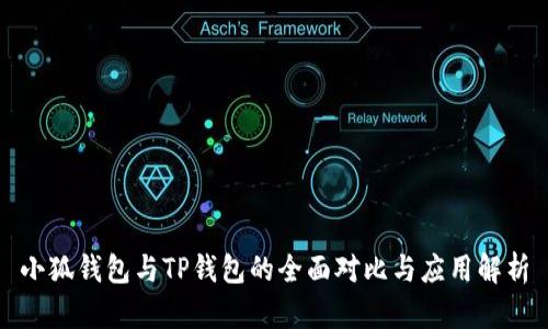 小狐錢包與TP錢包的全面對比與應用解析