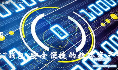 與關(guān)鍵詞
小狐USDT錢包:安全便捷的數(shù)字資產(chǎn)管理工具