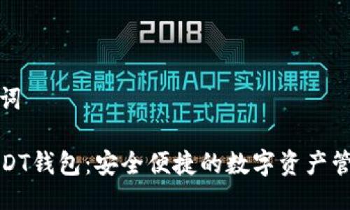 與關(guān)鍵詞
小狐USDT錢包:安全便捷的數(shù)字資產(chǎn)管理工具