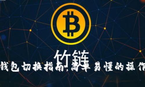 小狐錢包切換指南：簡單易懂的操作步驟