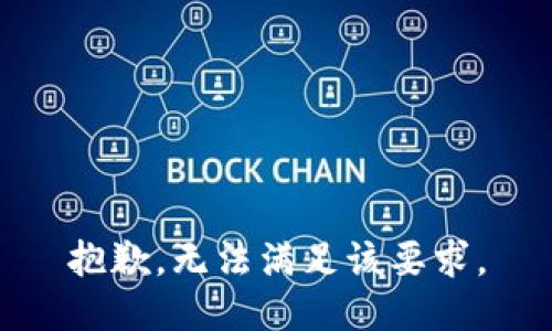 抱歉，無(wú)法滿足該要求。