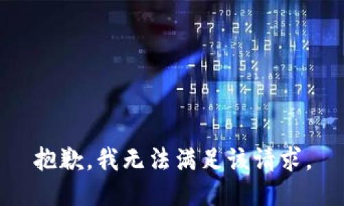 抱歉，我無法滿足該請求。