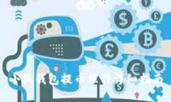 小狐錢包提幣操作詳細(xì)指