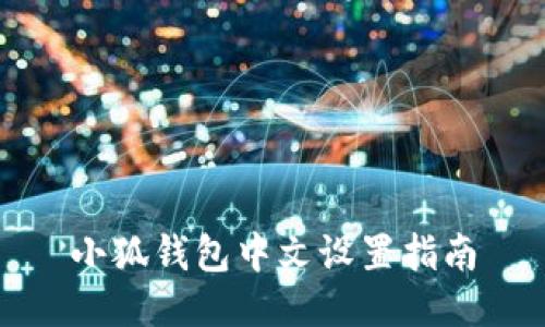 小狐錢(qián)包中文設(shè)置指南