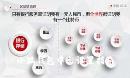 小狐錢(qián)包中文設(shè)置指南