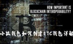 小狐錢包如何創(chuàng)建ETC錢包