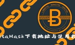 MetaMask下載地址與使用指南