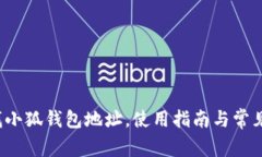  如何查找小狐錢(qián)包地址，