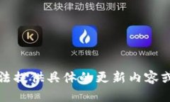 抱歉，我無法提供具體的