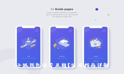 小狐錢包能否互轉(zhuǎn)？使用指南詳解